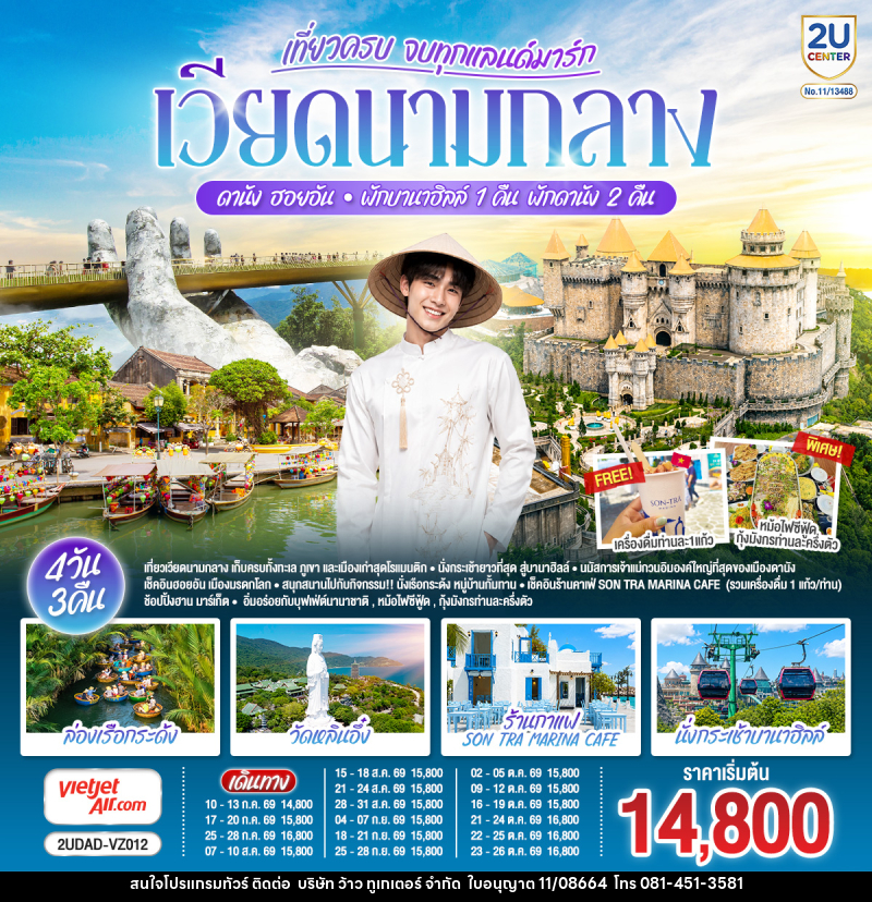 ทัวร์เวียดนาม เที่ยวครบ จบทุกแลนด์มาร์ก เวียดนามกลาง ดานัง ฮอยอัน  พักบานาฮิลล์ 1 คืน  พัก ดานัง 2 คืน - บริษัท ว้าว ทูเกเตอร์ จำกัด