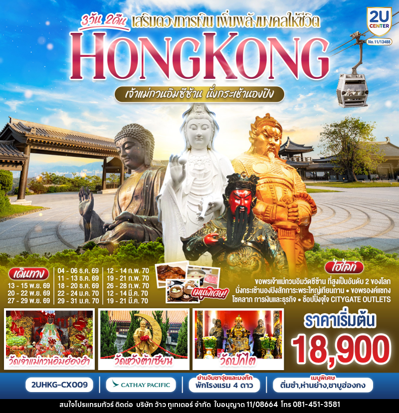 ทัวร์ฮ่องกง HONGKONG เจ้าแม่กวนอิมซีซ้าน นั่งกระเช้านองปิง - บริษัท ว้าว ทูเกเตอร์ จำกัด