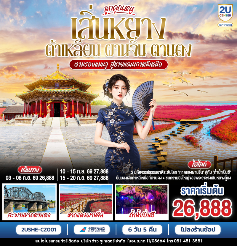 ทัวร์จีน บินตรงเสิ่นหยาง ต้าเหลียน ผานจิ่น ตานตง ตามรอยแมนจู สู่ชายแดนเกาหลีเหนือ - บริษัท ว้าว ทูเกเตอร์ จำกัด