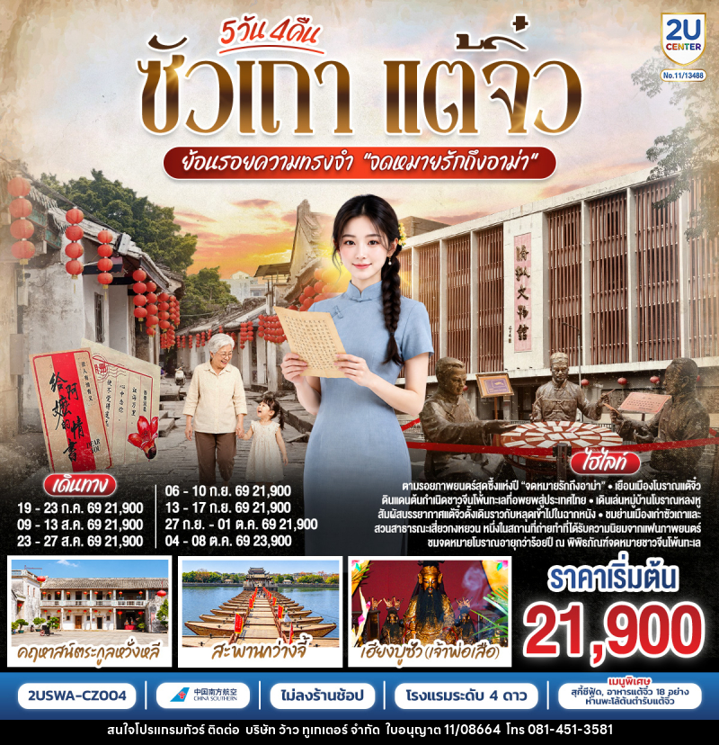 ทัวร์จีน ซัวเถา แต้จิ๋ว  ย้อนรอยความทรงจำ “จดหมายรักถึงอาม่า” - บริษัท ว้าว ทูเกเตอร์ จำกัด