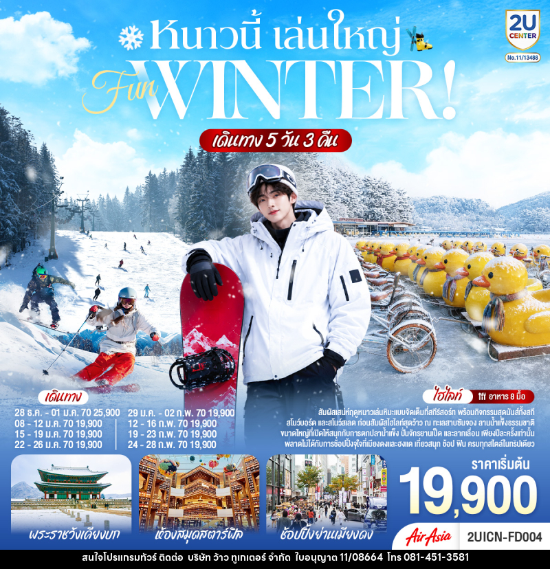 ทัวร์เกาหลี หนาวนี้ เล่นใหญ่ FUN WINTER - บริษัท ว้าว ทูเกเตอร์ จำกัด