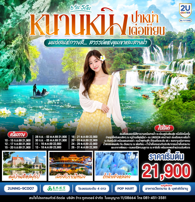ทัวร์จีน หนานหนิง ปาหม่า เต๋อเทียน  มนต์เสน่ห์กวางสี... สวรรค์แห่งขุนเขาและสายน้ำ - บริษัท ว้าว ทูเกเตอร์ จำกัด