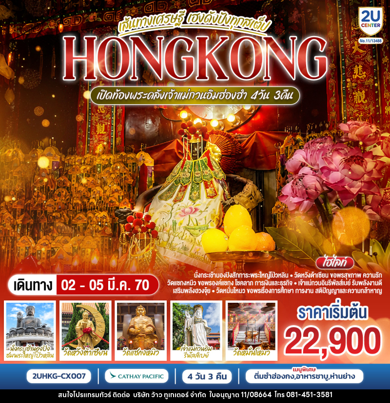 ทัวร์ฮ่องกง HONGKONG เปิดท้องพระคลังเจ้าแม่กวนอิมฮ่องฮำ เส้นทางเศรษฐี เฮงดังปังทุกสเต็ป - บริษัท ว้าว ทูเกเตอร์ จำกัด