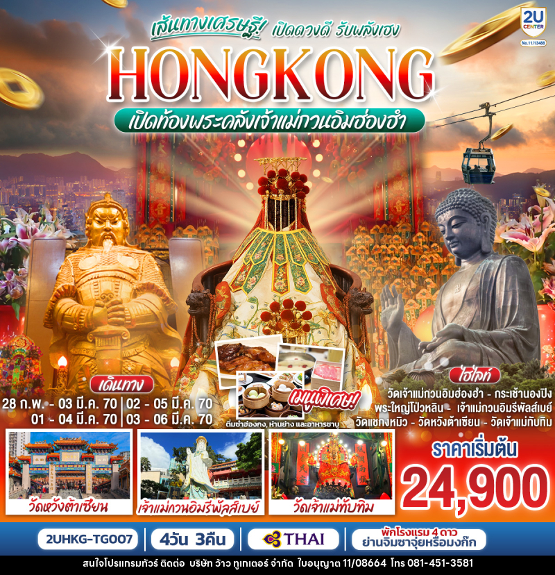 ทัวร์ฮ่องกง HONGKONG เปิดท้องพระคลังเจ้าแม่กวนอิมฮ่องฮำ เส้นทางเศรษฐี เปิดดวงดี รับพลังเฮง - บริษัท ว้าว ทูเกเตอร์ จำกัด