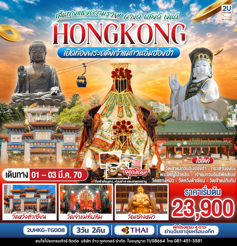 ทัวร์ฮ่องกง HONGKONG เปิดท้องพระคลังเจ้าแม่กวนอิมฮ่องฮำ เส้นทางแห่งความรวย ดวงดี พลังดี เงินดี - บริษัท ว้าว ทูเกเตอร์ จำกัด