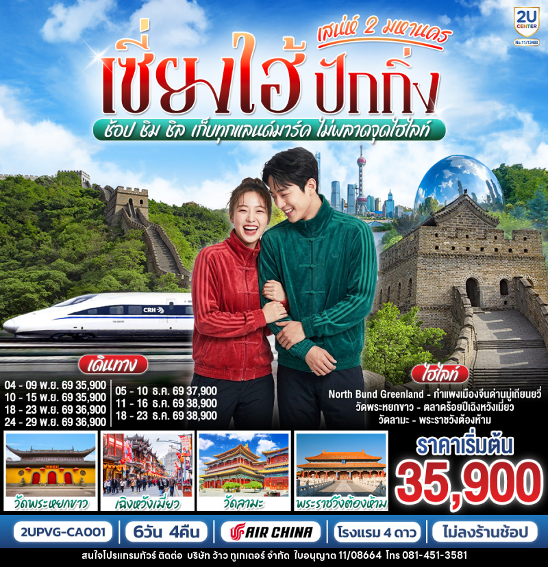 ทัวร์จีน เซี่ยงไฮ้ ปักกิ่ง..เสน่ห์ 2 มหานคร  ช้อป ชิม ชิล เก็บทุกแลนด์มาร์ค ไม่พลาดจุดไฮไลท์ (นั่งรถไฟความเร็วสูง) - บริษัท ว้าว ทูเกเตอร์ จำกัด