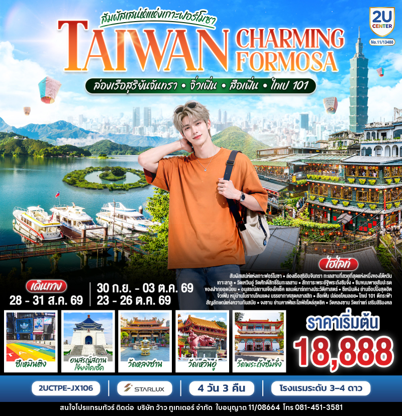 ทัวร์ไต้หวัน TAIWAN CHARMING FORMOSA สัมผัสเสน่ห์แห่งเกาะฟอร์โมซา ล่องเรือสุริยันจันทรา • จิ่วเฟิ่น • สือเฟิ่น • ไทเป 101 - บริษัท ว้าว ทูเกเตอร์ จำกัด