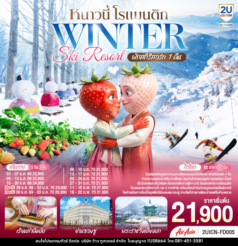 ทัวร์เกาหลี หนาวนี้ โรแมนติก WINTER SKI RESORT - บริษัท ว้าว ทูเกเตอร์ จำกัด