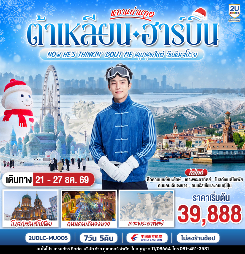 ทัวร์จีน หลานท่านทูต ต้าเหลียน ฮาร์บิน  NOW HE'S THINKING ABOUT ME สนุกสุขสันต์ วันหิมะโปรย - บริษัท ว้าว ทูเกเตอร์ จำกัด