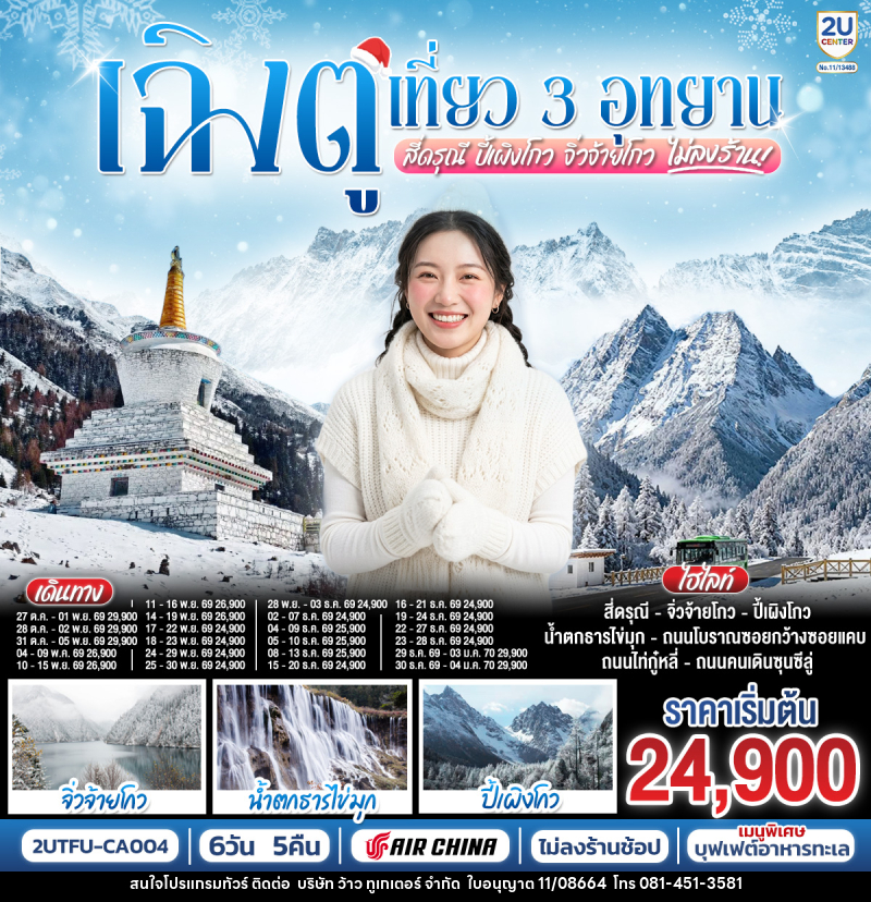 ทัวร์จีน เฉิงตู เที่ยว 3 อุทยานไฮไลท์ สี่ดรุณี ปี้เผิงโกว จิ่วจ้ายโกว - บริษัท ว้าว ทูเกเตอร์ จำกัด