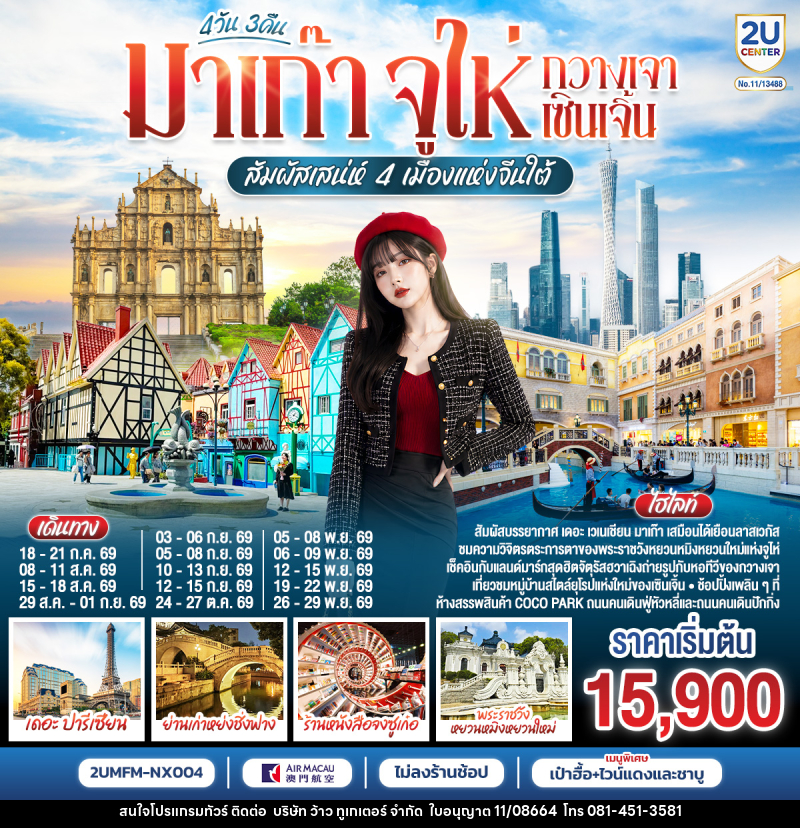 ทัวร์จีน มาเก๊า จูไห่ กวางเจา เซินเจิ้น สัมผัสเสน่ห์ 4 เมืองแห่งจีนใต้ - บริษัท ว้าว ทูเกเตอร์ จำกัด