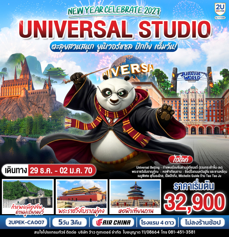 ทัวร์จีน New Year Celebrate 2027 ปักกิ่ง ตะลุยสวนสนุก UNIVERSAL STUDIO เต็มวัน!! 5วัน 3คืน - บริษัท ว้าว ทูเกเตอร์ จำกัด