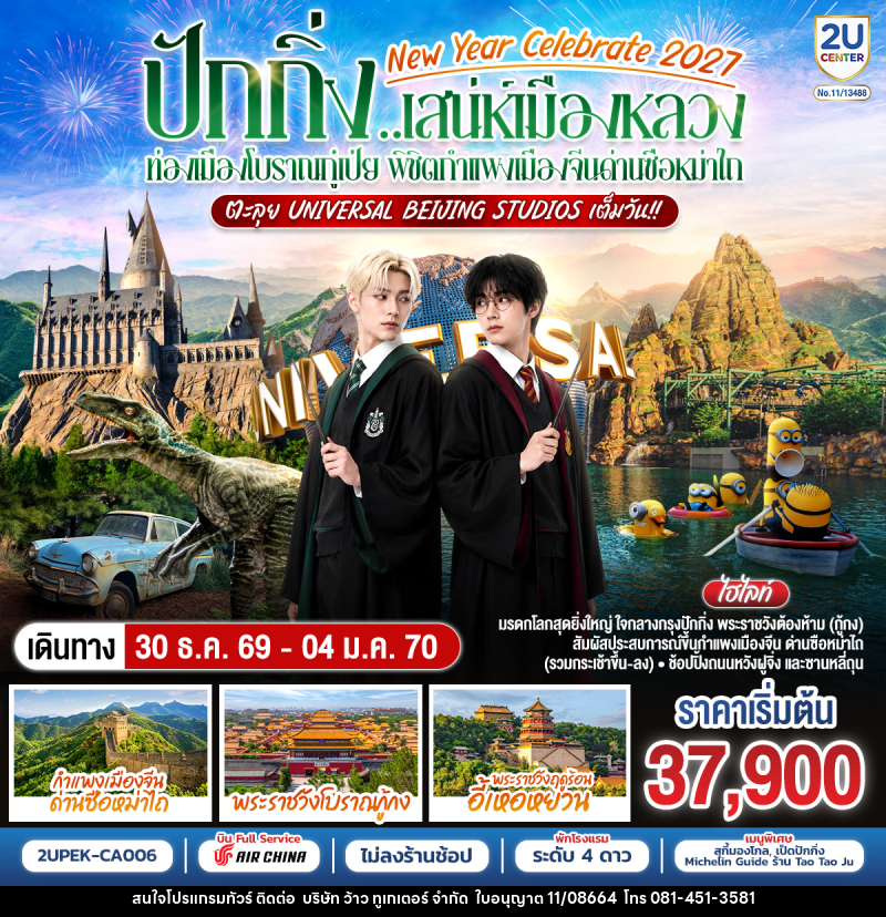 ทัวร์จีน New Year Celebrate 2027 ปักกิ่ง..สเน่ห์เมืองหลวง ท่องเมืองโบราณกู๋เป่ย พิชิตกำแพงเมืองจีนด่านซือหม่าไถ ตะลุย Universal Beijing Studios เต็มวัน!! - บริษัท ว้าว ทูเกเตอร์ จำกัด