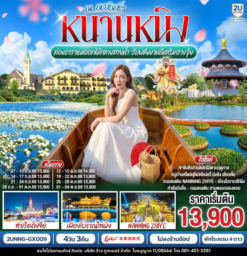 ทัวร์จีน หนานหนิง ล่องธาราชมดอกไม้กลางสายน้ำ รับพลังงานดีเสริมฮวงจุ้ย ณ  เขาชิงซิ่ว - บริษัท ว้าว ทูเกเตอร์ จำกัด