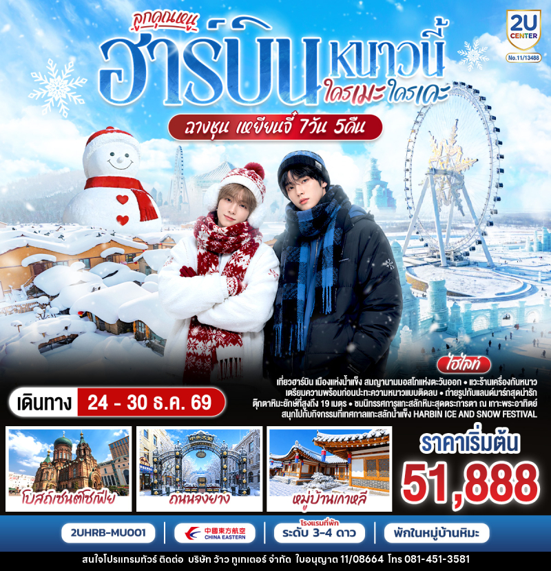 ทัวร์จีน ฮาร์บิน หนาวนี้ ใครเคะ ใครเมะ ฉางชุน เหยียนจี๋ - บริษัท ว้าว ทูเกเตอร์ จำกัด