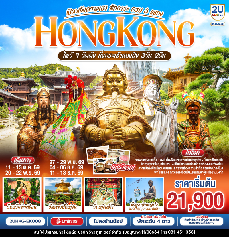 ทัวร์ฮ่องกง HONGKONG ไหว้ 9 วัดดัง นั่งกระเช้านองปิง เปิดพลังความเฮง สักการะ ครบ 3 แชกง (ไม่ลงร้าน) - บริษัท ว้าว ทูเกเตอร์ จำกัด