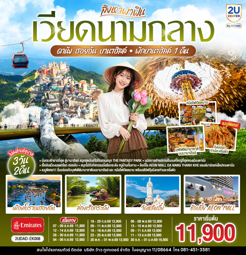 ทัวร์เวียดนาม สิงหาพาฟิน.... เวียดนามกลาง ดานัง ฮอยอัน บานาฮิลล์ พักบานาฮิลล์ 1 คืน - บริษัท ว้าว ทูเกเตอร์ จำกัด