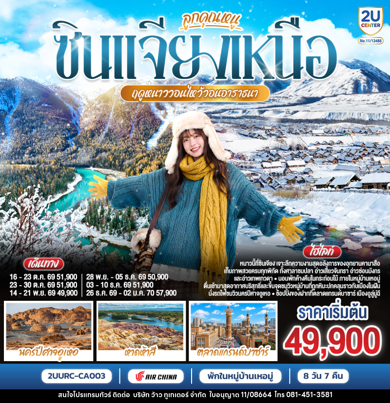 ทัวร์จีน ลูกคุณหนู ซินเจียงเหนือ ฤดูหนาววอนไหว้อาราธนา  อูลูมู่ฉี คานาสือ เหอมู่ - บริษัท ว้าว ทูเกเตอร์ จำกัด