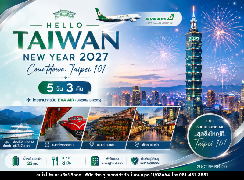 ทัวร์ไต้หวัน HELLO TAIWAN NEW YEAR 2027 Countdown Taipei 101 - บริษัท ว้าว ทูเกเตอร์ จำกัด