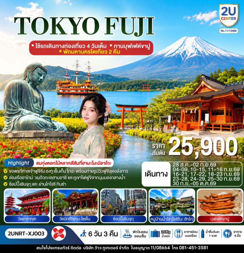 ทัวร์ญี่ปุ่น TOKYO FUJI - บริษัท ว้าว ทูเกเตอร์ จำกัด
