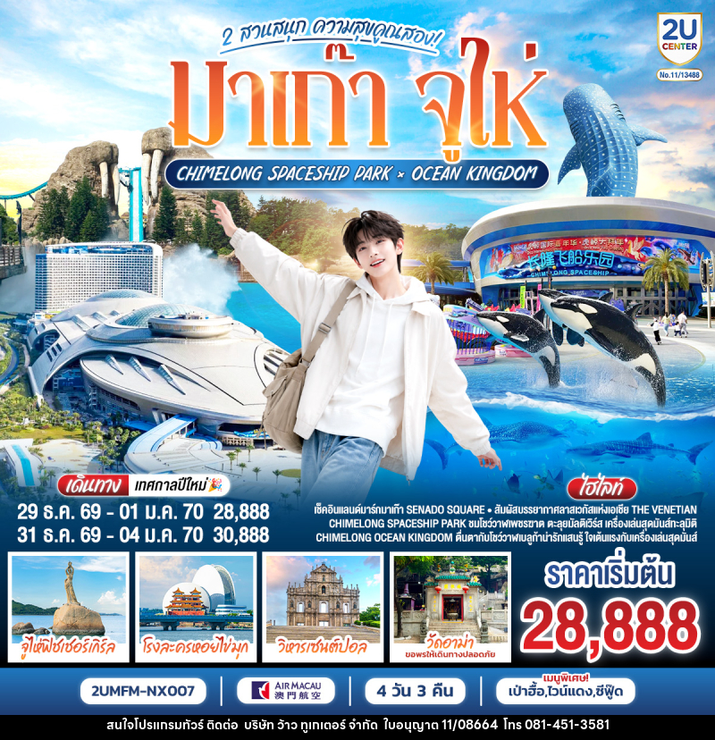 ทัวร์มาเก๊า จูไห่ 2 สวนสนุก ความสุขคูณสอง Ocean Kingdom x Spaceship Park (ไม่ลงร้าน) - บริษัท ว้าว ทูเกเตอร์ จำกัด