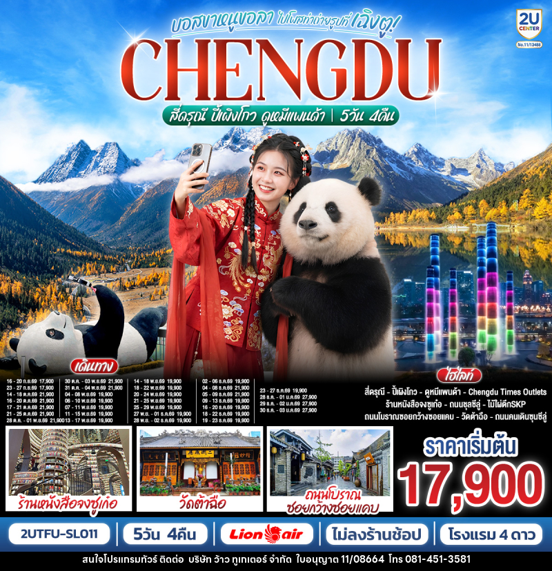 ทัวร์จีน เฉิงตู อุทยานสี่ดรุณี อุทยานปี้เผิงโกว ดูหมีแพนด้า - บริษัท ว้าว ทูเกเตอร์ จำกัด