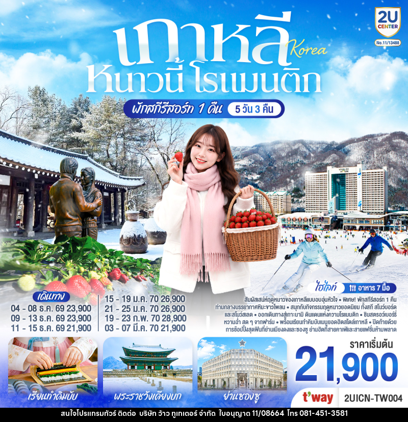 ทัวร์เกาหลี หนาวนี้ โรแมนติก - บริษัท ว้าว ทูเกเตอร์ จำกัด