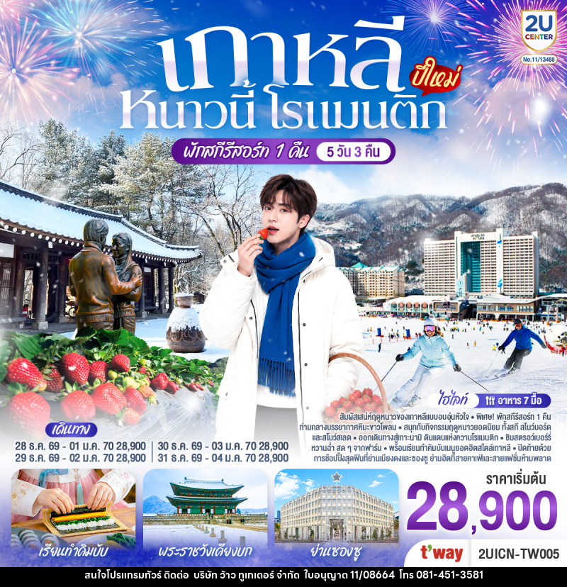 ทัวร์เกาหลี หนาวนี้ โรแมนติก (ปีใหม่) - บริษัท ว้าว ทูเกเตอร์ จำกัด