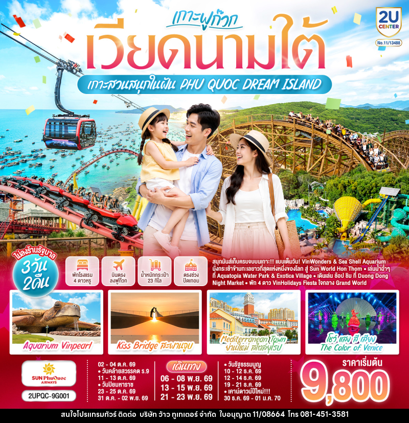ทัวร์เวียดนามใต้ ฟูก๊วก...เกาะสวนสนุกในฝัน  PHU QUOC DREAM ISLAND - บริษัท ว้าว ทูเกเตอร์ จำกัด