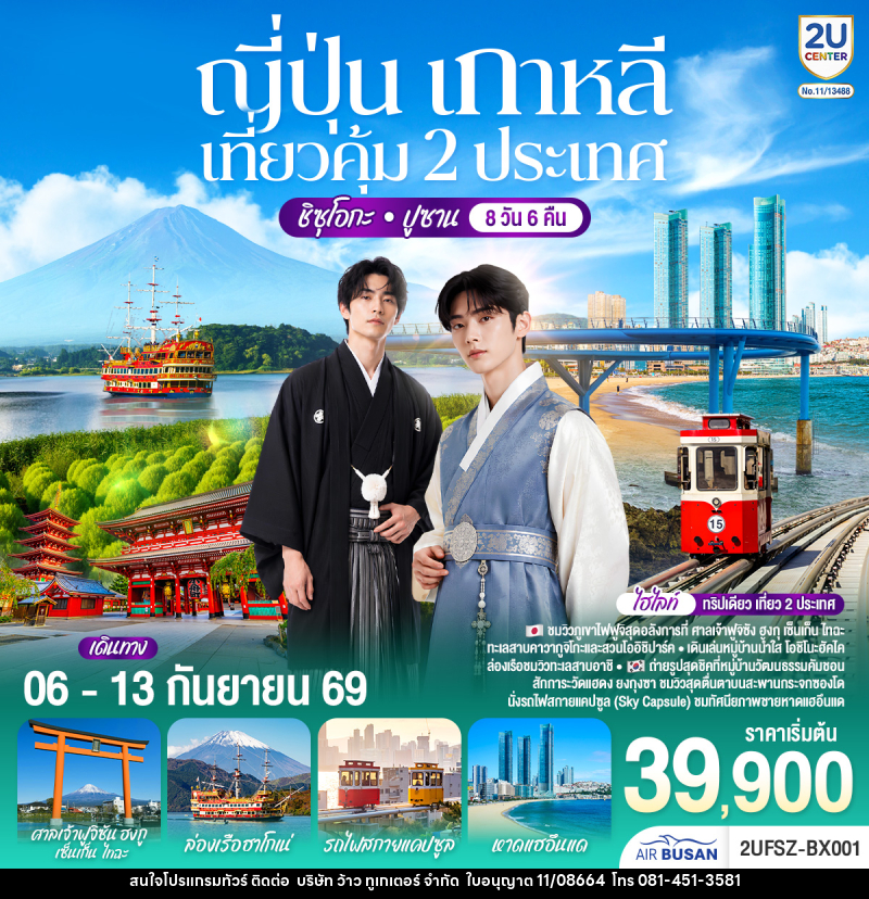 ทัวร์ญี่ปุ่น เกาหลี เที่ยวคุ้ม 2 ประเทศ ชิซุโอกะ ปูซาน - บริษัท ว้าว ทูเกเตอร์ จำกัด