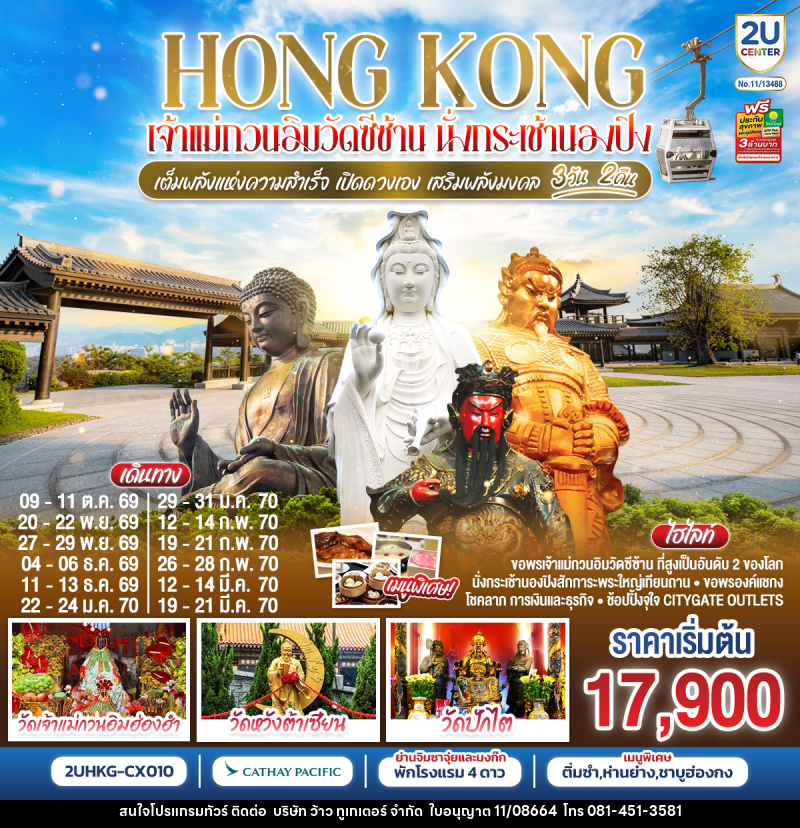 ทัวร์ฮ่องกง HONGKONG เจ้าแม่กวนวัดอิมซีซ้าน นั่งกระเช้านองปิง เจ้าแม่กวนอิมฮองฮำ - บริษัท ว้าว ทูเกเตอร์ จำกัด