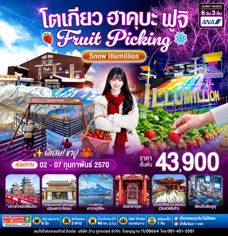 ทัวร์ญี่ปุ่น โตเกียว ฮาคุบะ ฟูจิ FRUIT PICKING SNOW Illumillion - บริษัท ว้าว ทูเกเตอร์ จำกัด