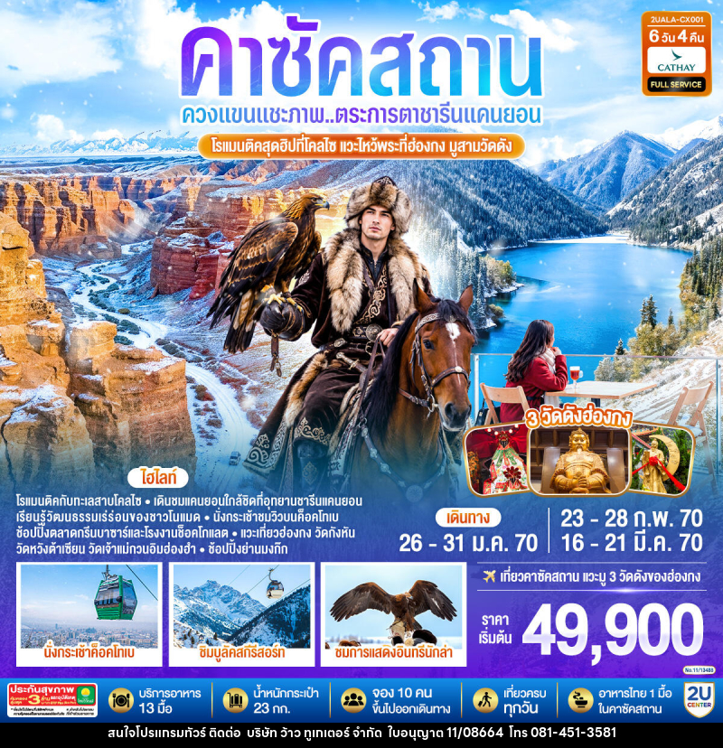 ทัวร์คาซัคสถาน ควงแขนแชะภาพ..ตระการตาชารีนแคนยอน โรแมนติคสุดฮิปที่โคลไซ  แวะไหว้พระที่ฮ่องกง มูสามวัดดัง คาซัคสถาน - บริษัท ว้าว ทูเกเตอร์ จำกัด