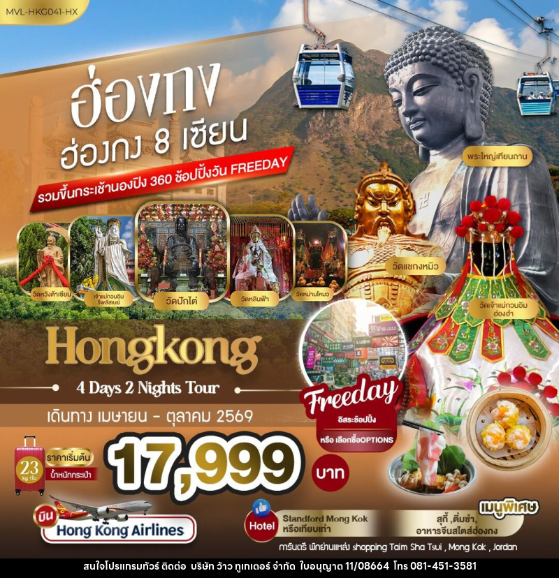ทัวร์ฮ่องกง Hongkong ฮ่องกง 8 เซียน รวมขึ้นกระเช้านองปิง 360 ช้อปปิ้ง FREEDAY - บริษัท ว้าว ทูเกเตอร์ จำกัด