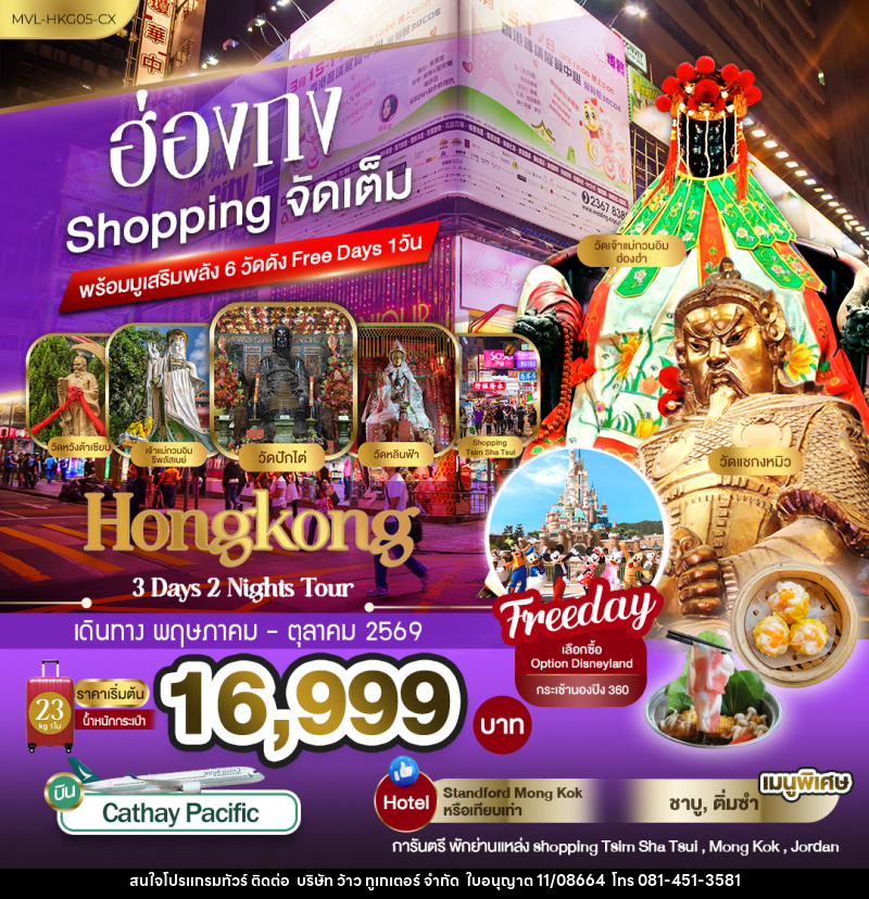 ทัวร์ฮ่องกง Shopping จัดเต็ม พร้อมมูเสริมพลัง6วัดดัง Free Days 1วัน - บริษัท ว้าว ทูเกเตอร์ จำกัด