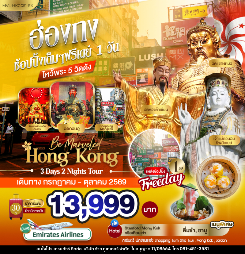 ทัวร์ฮ่องกง ช้อปปิ้งเต็มๆ ฟรีเดย์ 1วัน ไหว้พระ 5 วัดดัง - บริษัท ว้าว ทูเกเตอร์ จำกัด