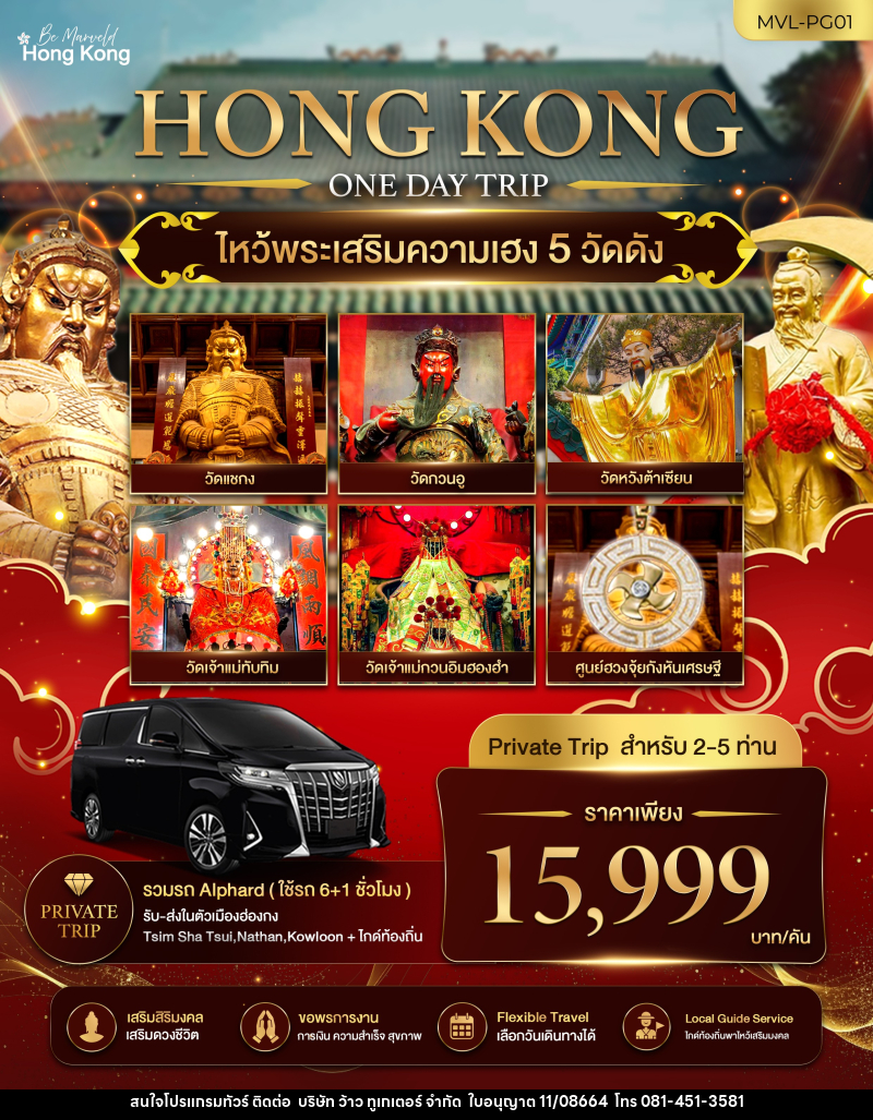 แพคเกจทัวร์ฮ่องกง ไหว้พระเสริมความเฮง 5 วัดดัง 1 DAY TRIP - บริษัท ว้าว ทูเกเตอร์ จำกัด