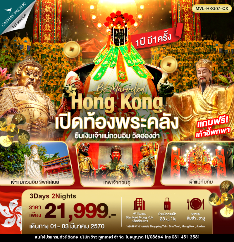 ทัวร์ฮ่องกง เปิดท้องพระคลัง ยืมเงินเจ้าแม่กวนอิม วัดฮองฮำ - บริษัท ว้าว ทูเกเตอร์ จำกัด
