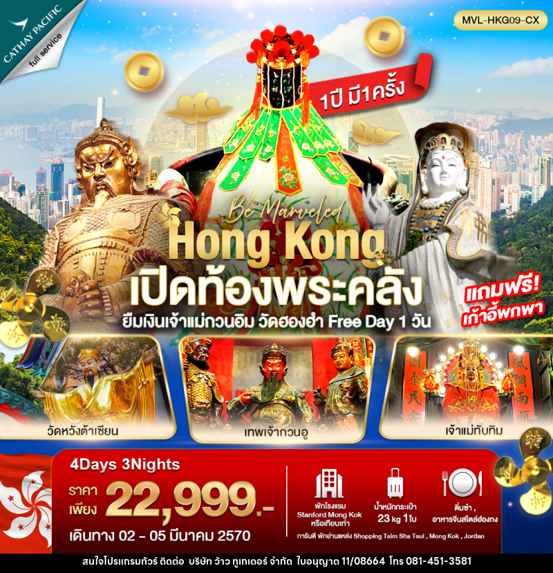 ทัวร์ฮ่องกง เปิดท้องพระคลัง ยืมเงินเจ้าแม่กวนอิม วัดฮองฮำ ฟรีเดย์ 1วัน - บริษัท ว้าว ทูเกเตอร์ จำกัด
