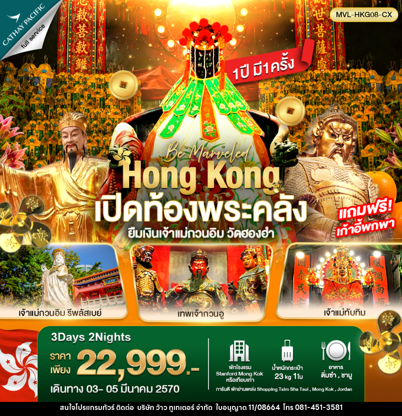 ทัวร์ฮ่องกง เปิดท้องพระคลัง ยืมเงินเจ้าแม่กวนอิม วัดฮองฮำ - บริษัท ว้าว ทูเกเตอร์ จำกัด