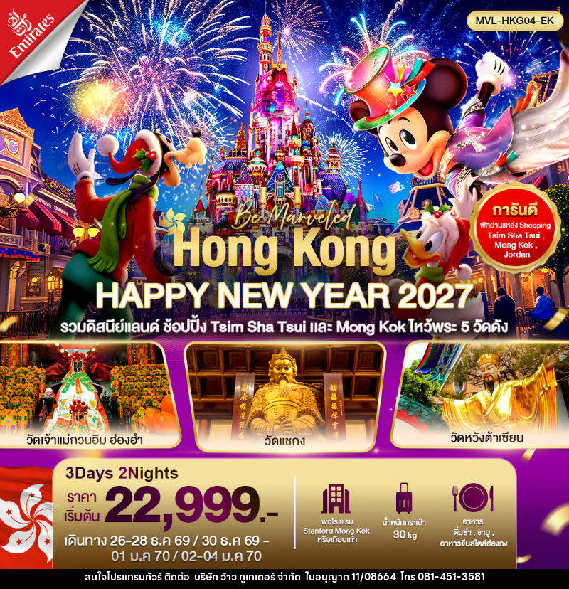 ทัวร์ฮ่องกง HONGKONG HAPPY NEW YEAR 2027 รวมดิสนีย์แลนด์ ไหว้พระ5วัด ดัง - บริษัท ว้าว ทูเกเตอร์ จำกัด