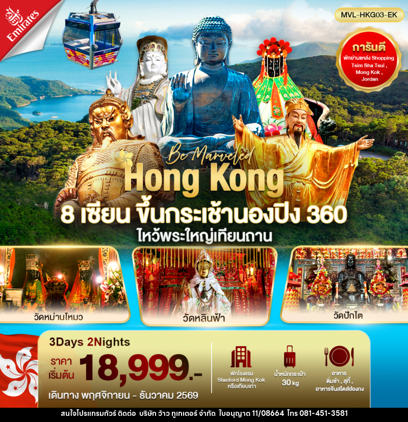 ทัวร์ฮ่องกง 8เซียน ขึ้นกระเช้านองปิงไหว้พระใหญ่เทียนถาน - บริษัท ว้าว ทูเกเตอร์ จำกัด