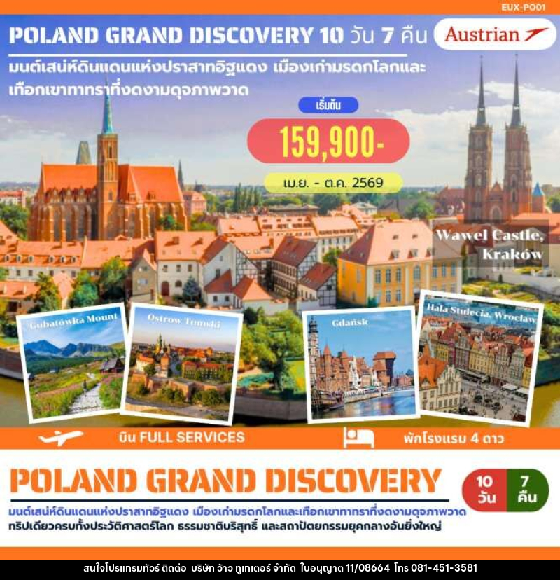 ทัวร์ยุโรป POLAND GRAND DISCOVERY มนต์เสน่ห์ดินแดนแห่งปราสาทอิฐแดง เมืองเก่ามรดกโลกและเทือกเขาทาทราที่งดงามดุจภาพวาด - บริษัท ว้าว ทูเกเตอร์ จำกัด