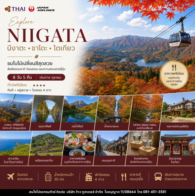 ทัวร์ญี่ปุ่น Wonderful Nigata นีงาตะ ซาโดะ โตเกียว - บริษัท ว้าว ทูเกเตอร์ จำกัด