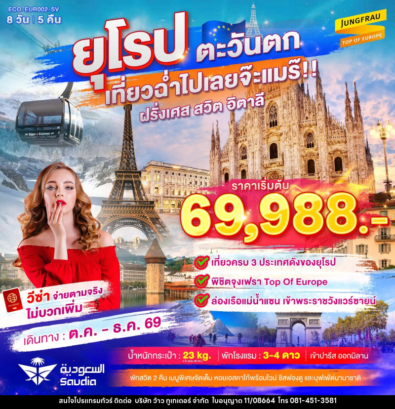 ทัวร์ยุโรปตะวันตก เที่ยวฉ่ำไปเลยจ๊ะแมร๊ ฝรั่งเศส สวิต จุงเฟรา อิตาลี - บริษัท ว้าว ทูเกเตอร์ จำกัด