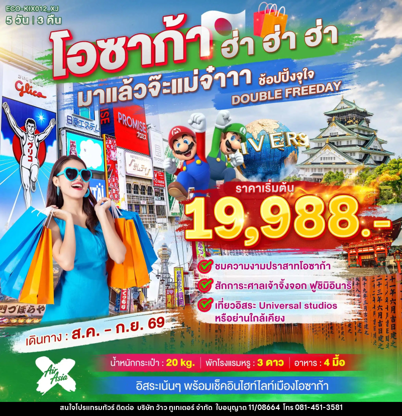 ทัวร์ญี่ปุ่น OSAKA ฮ่า ฮ่า ฮ่า มาแล้วจ๊ะแม่จ๋า อิสระ 2 วัน - บริษัท ว้าว ทูเกเตอร์ จำกัด