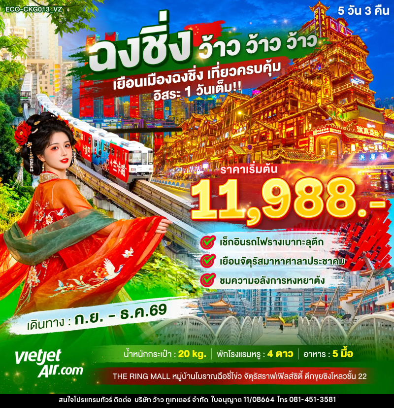 ทัวร์จีน ฉงชิ่ง ว้าว ว้าว ว้าว เยือนเมืองฉงชิ่ง เที่ยวครบคุ้ม อิสระ1วันเต็ม - บริษัท ว้าว ทูเกเตอร์ จำกัด