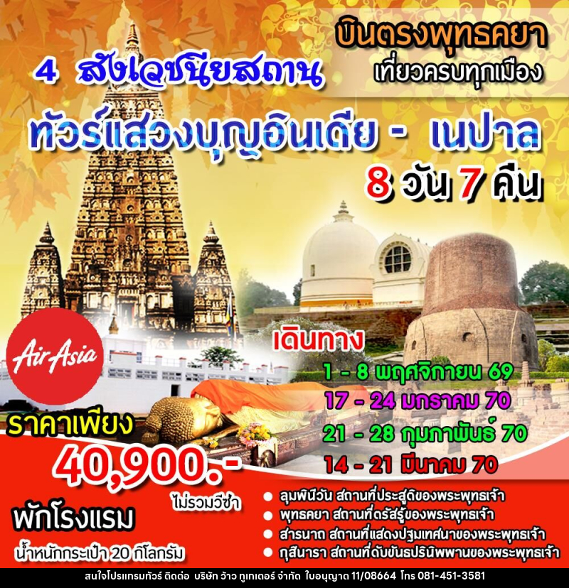 ทัวร์อินเดีย เนปาล 4 สังเวชนียสถาน - บริษัท ว้าว ทูเกเตอร์ จำกัด