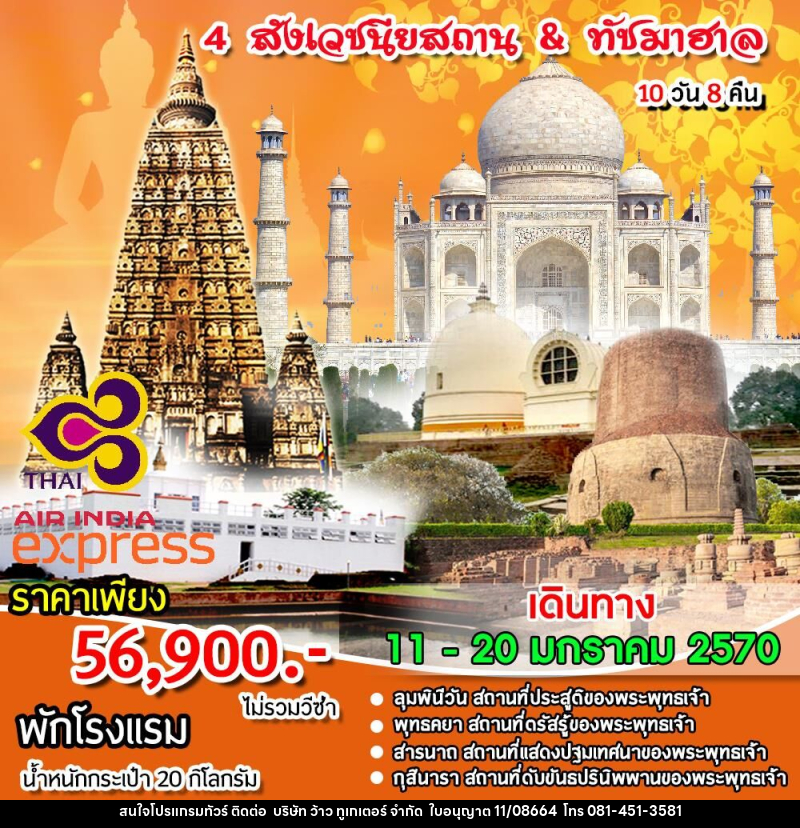 ทัวร์อินเดีย 4 สังเวชนียสถาน & ทัชมาฮาล - บริษัท ว้าว ทูเกเตอร์ จำกัด