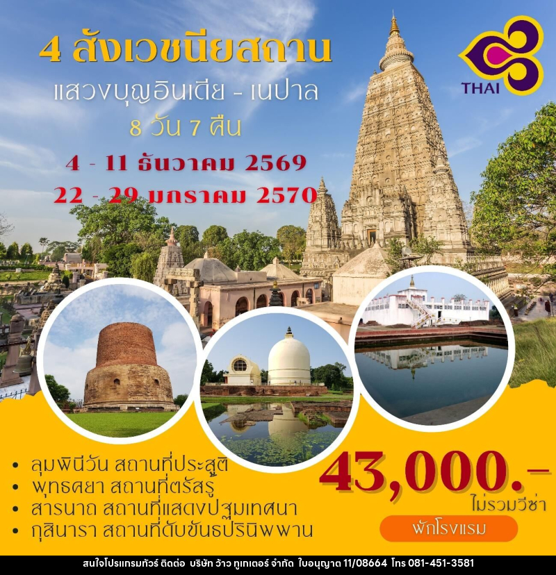 ทัวร์อินเดีย เนปาล แสวงบุญ 4 สังเวชนียสถาน - บริษัท ว้าว ทูเกเตอร์ จำกัด